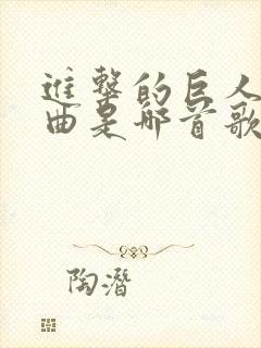 进击的巨人主题曲是哪首歌封面