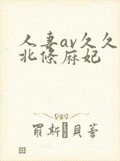 人妻av久久久北条麻妃