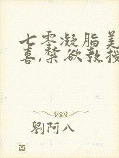 七零凝脂美人有喜,禁欲教授养崽