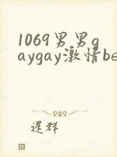 1069男男gaygay激情best封面