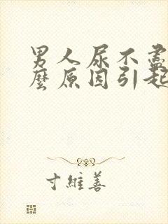 男人尿不尽是什么原因引起的封面