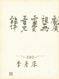 能看电视剧的软件免费无广告