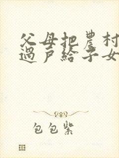 父母把农村房子过户给子女需要哪些手续