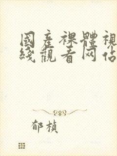 国产裸体视频在线观看网站