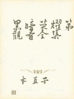 黑暗荣耀第二季观看全集