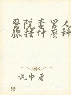 医院查男人前列腺挂什么科