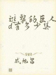 进击的巨人oad有多少集封面