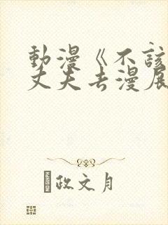 动漫《不该瞒着丈夫去漫展》免费2集