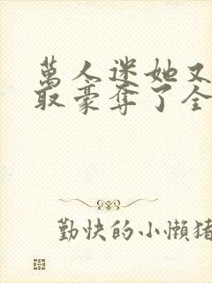 万人迷她又被强取豪夺了全文阅读免费