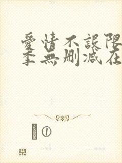 爱情不设限第一季无删减在线观看封面