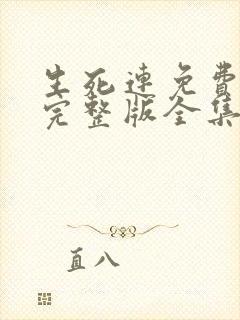 生死连免费观看完整版全集