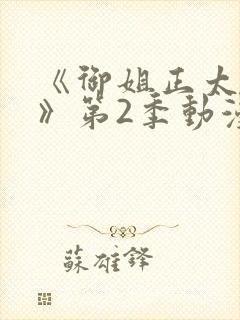 《御姐正太御姐》第2季动漫