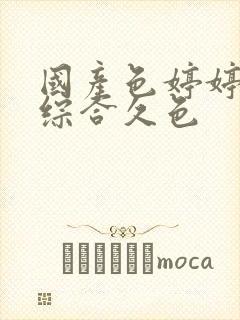 国产色婷婷久久综合久色封面