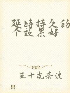 延时持久的药哪个效果好