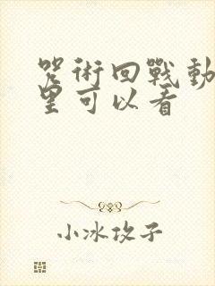 咒术回战动漫哪里可以看封面