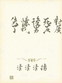 失忆后死对头成了我男友广播剧一共几集