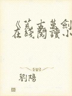 《荒古万剑诀》在线阅读小说