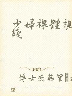 少妇裸体视频在线