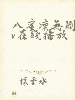 八蜜凛无删减av在线播放