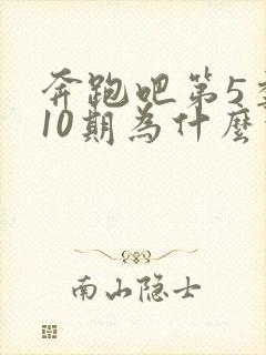 奔跑吧第5季第10期为什么没有