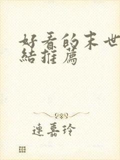 好看的末世文完结推荐