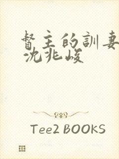 督主的训妻日常 沈兆峻