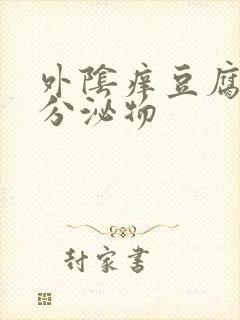 外阴痒豆腐渣状分泌物