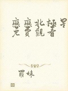 恋恋北极星泰剧免费观看