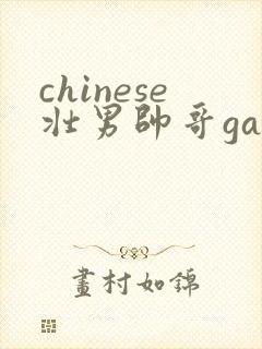 chinese壮男帅哥gay