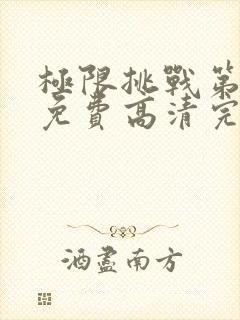 极限挑战第六季免费高清完整观看