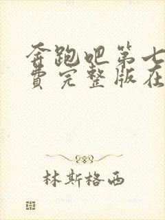 奔跑吧第七季免费完整版在线观看