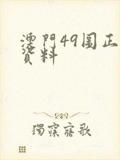 澳门49图正版资料
