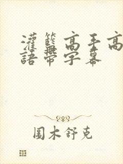 灌篮高手高清国语带字幕封面