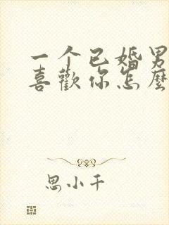 一个已婚男人说喜欢你怎么回答