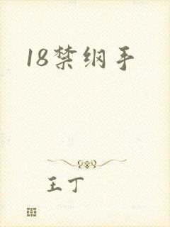 18禁纲手封面