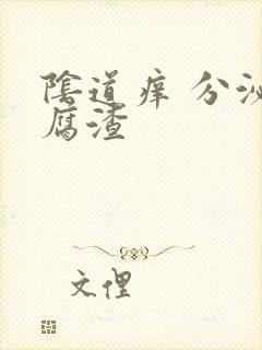 阴道痒 分泌豆腐渣封面