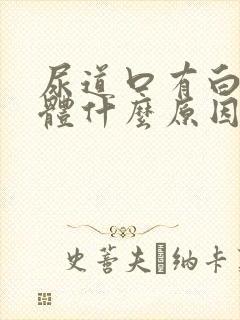 尿道口有白色液体什么原因