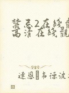 禁忌2在线观看高清在线观看