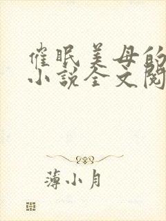 催眠美母的洗脑小说全文阅读封面