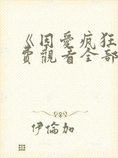 《因爱疯狂》免费观看全部封面