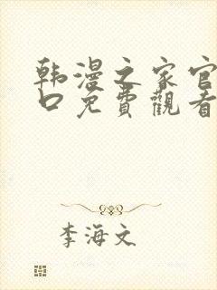 韩漫之家官网入口免费观看韩漫封面