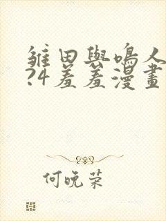 雏田与鸣人?7?4羞羞漫画漫