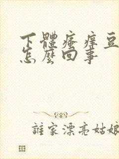 下体瘙痒豆腐渣怎么回事