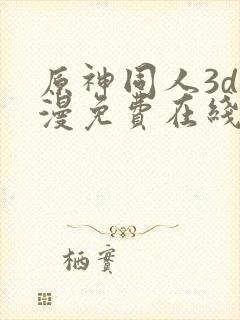 原神同人3d动漫免费在线观看