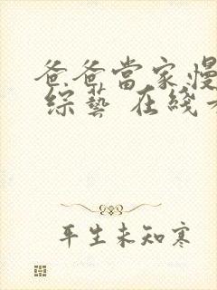 爸爸当家慢享季 综艺 在线看封面