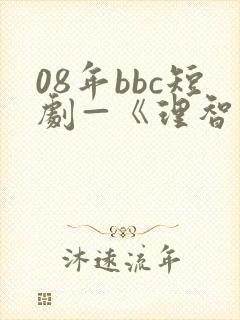 08年bbc短剧—《理智和情感》(全3集)原