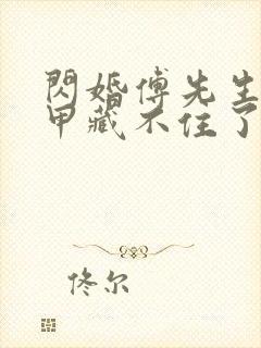 闪婚傅先生的马甲藏不住了