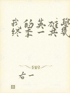 我的英雄学院最终季一共几集