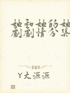 她和她的她电视剧剧情分集介绍