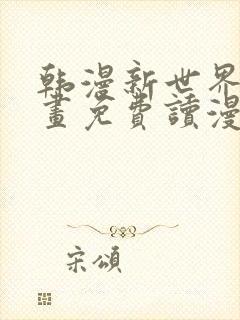 韩漫新世界漫画画免费读漫画封面